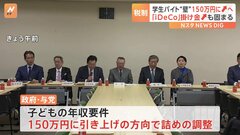 学生アルバイトの「103万円の壁」が「150万円」に引き上がる方向が濃厚　iDeCoの掛け金の限度額も引き上げへ| TBS CROSS DIG with Bloomberg