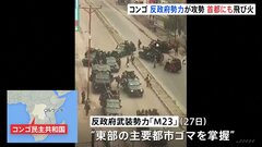 コンゴ民主共和国で混乱広がる　反政府勢力が攻勢、首都では抗議デモ激化| TBS CROSS DIG with Bloomberg