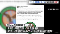 米軍「フーシ派発射の弾道ミサイルが貨物船直撃」　けが人なし| TBS CROSS DIG with Bloomberg
