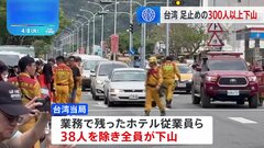 台湾地震　通行止め解除により足止めされていた300人以上が下山　死者13人・けが人1144人　安否不明6人の捜索続く| TBS CROSS DIG with Bloomberg