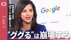 「“ググる”は崩壊する」時価総額4兆円・マーケ企業HubSpot CEOが警告 「SEOは通用しない」AI時代のマーケティング激変に備えよ| TBS CROSS DIG with Bloomberg