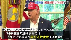 戦闘停止後の「安全の保証」枠組み構築進む　ゼレンスキー氏がSNSで公表　米国防総省は米製長距離ミサイルの使用制限| TBS CROSS DIG with Bloomberg