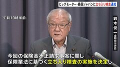 鈴木金融担当大臣、ビッグモーターと損保ジャパンに立ち入り検査の実施を通知と発表| TBS CROSS DIG with Bloomberg