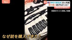 「学校銃撃犯と大量殺人犯だけを尊敬していた」米ミネソタ20人死傷乱射事件　事前に図面作るなど計画的犯行か| TBS CROSS DIG with Bloomberg