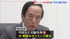 マイナス金利解除を決定へ　日銀17年ぶり歴史的な転換点　賃金と物価の好循環が実現する環境が整った　午後には総裁会見| TBS CROSS DIG with Bloomberg