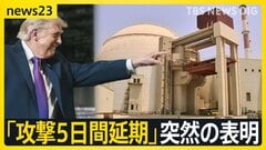 トランプ大統領「攻撃5日間延期」突然の表明　イラン発電所などに対し　なぜこのタイミングに？　イラン側は協議を否定【news23】| TBS CROSS DIG with Bloomberg