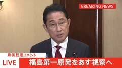 【速報】岸田総理、あす福島第一原発を訪問と表明 月内に放出開始で調整| TBS CROSS DIG with Bloomberg