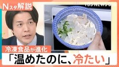 市場は8年で1.5倍！2026年春の冷食トレンドは「アジアン・小盛り・あえて溶かさない氷」【Nスタ解説】| TBS CROSS DIG with Bloomberg