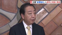 “大躍進” 立憲民主など議席大幅増　今後の野党間連携は… 立憲・野田代表「総理指名」へ　他党との対話に意欲| TBS CROSS DIG with Bloomberg