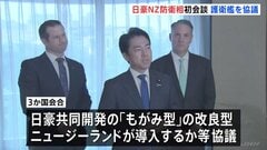日豪ニュージーランド防衛相 初の3か国会談　海自「もがみ型護衛艦」の導入めぐり意見交わす| TBS CROSS DIG with Bloomberg