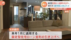 大手銀行　固定型住宅ローン金利来年1月から引き上げへ　年利0.1％から0.2％の引き上げ幅か| TBS CROSS DIG with Bloomberg