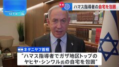 “ハマス指導者でガザ地区トップのヤヒヤ・シンワル氏の自宅をイスラエル軍が包囲” ネタニヤフ首相「捕まるのは時間の問題だ」 戦闘開始から7日で2か月| TBS CROSS DIG with Bloomberg