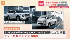 豊田自動織機 排ガス性能試験で不正問題　トヨタへの自動車エンジンでも不正 ランドクルーザー ハイエースなどに搭載 ディーゼルエンジン3機種| TBS CROSS DIG with Bloomberg