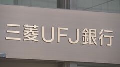三菱UFJ銀行が1年物定期預金の金利引き上げ　4日から期間限定で1％に　2005年発足以降最も高い利率| TBS CROSS DIG with Bloomberg