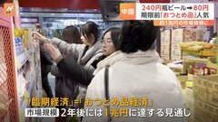 240円の瓶ビールが80円に… 中国で“消費期限が近づいた”「おつとめ品」が人気　経済の先行きへの不安や雇用の停滞などを背景に「節約志向」が広がる| TBS CROSS DIG with Bloomberg