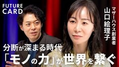 【言葉は流れる、モノは残る】マザーハウス創業者・山口絵理子／ストーリーでモノは売れない／「日本を助けようか」国境を越えるバングラデシュ工場の奇跡と挑戦／「言語化」が全てではない【FUTURECARD】| TBS CROSS DIG with Bloomberg