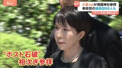 小泉大臣や“ポスト石破”議員が続々靖国参拝　石破総理は私費で玉串料奉納　躍進の参政党は88人で“集団参拝”| TBS CROSS DIG with Bloomberg