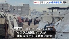 ガザ戦闘めぐりハマスが仲介国提示の停戦案に同意とAP通信報じる　今後はイスラエル側の出方が焦点に| TBS CROSS DIG with Bloomberg
