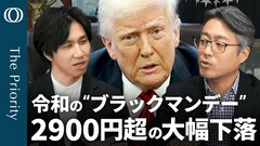 【トランプ関税でリセッションにはならない】エコノミスト・末廣徹／相互関税24％の影響を試算／恐怖指数VIXは“パニック”60超／日経平均株価は史上3番目の下落幅【The Priority】| TBS CROSS DIG with Bloomberg