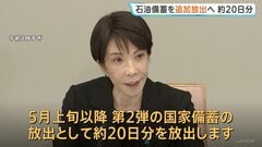 高市総理が「石油備蓄・約20日分を追加放出」表明　5月上旬以降に　中東情勢に関する関係閣僚会議で| TBS CROSS DIG with Bloomberg
