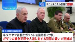 国際刑事裁判所がイスラエル首相らに逮捕状を発行　戦争犯罪や人道に対する犯罪の疑いで| TBS CROSS DIG with Bloomberg