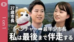 【起業だけでは変わらなかった地元】カブトムシベンチャーから全国最年少市長に／ビジネス環境を整備する「攻め」と「守り」の行政／忠犬ハチ公の生まれ故郷・大館市 石田健佑市長【CROSS DIG 1on1】| TBS CROSS DIG with Bloomberg