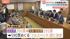 自民党総裁選は“フルスペック型”に決定 590票をめぐる争いに　高市前経済安全保障担当大臣が出馬の意向固める 「ポスト石破」めぐる動き活発化| TBS CROSS DIG with Bloomberg