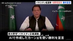 与野党双方が“勝利宣言”で混乱のおそれ パキスタン総選挙　AIで作成された元首相カーン氏も登場| TBS CROSS DIG with Bloomberg