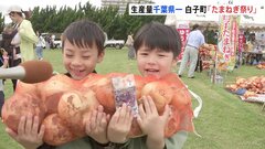 玉ねぎ10キロ1,500円で販売　辛み少なく甘みが特徴　千葉・白子町で「たまねぎ祭り」| TBS CROSS DIG with Bloomberg