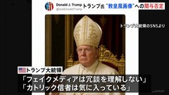 “ローマ教皇風の画像”めぐりトランプ大統領「フェイクメディアは冗談を理解しない」批判どこ吹く風| TBS CROSS DIG with Bloomberg