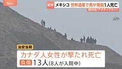 メキシコの世界遺産「テオティワカン」で発砲　カナダ人女性が死亡　容疑者はメキシコ国籍の27歳男で自殺か| TBS CROSS DIG with Bloomberg