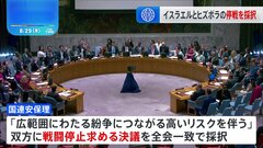 国連安保理　イスラエル、ヒズボラ双方に戦闘停止求める決議を全会一致で採択| TBS CROSS DIG with Bloomberg