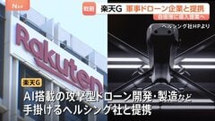 楽天GがAI戦闘ドローンの国内導入を支援へ ドイツのヘルシング社と提携 日本国内での量産化も視野| TBS CROSS DIG with Bloomberg
