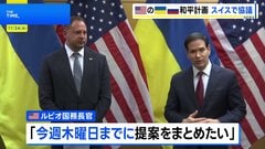 米の和平計画めぐりスイスで協議　ルビオ国務長官「最も有意義な会合」　ウクライナ大統領府長官「永続的平和に向け前進している」| TBS CROSS DIG with Bloomberg