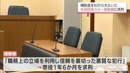 選手強化費など補助金約75万円を横領した罪　宮崎商業高カヌー部監督に懲役1年6か月の求刑|TBS NEWS DIG