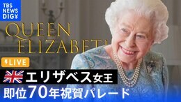 【LIVE】「プラチナ・ジュビリー」英エリザベス女王 即位70年祝賀パレード(2022年6月2日)|TBS NEWS DIG