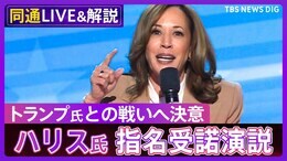 【同通あり】カマラ・ハリス氏演説「我々は後戻りしない!」トランプ氏を何度も名指し 戦いへ決意【アメリカ大統領選挙】|TBS NEWS DIG