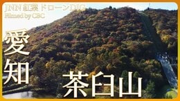 愛知県の最高峰・茶臼山にも紅葉【JNN 紅葉ドローンDIG】|TBS NEWS DIG