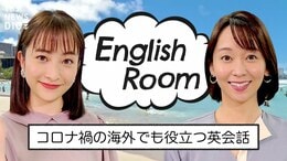 【LIVE】「ワクチン接種」に「陰性証明」英語でなんて言う？コロナ禍の海外で使える英会話 #EnglishRoom|TBS NEWS DIG