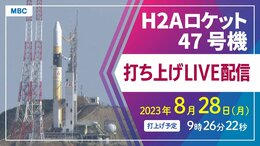 【ライブ配信】H2Aロケット47号機打ち上げ|8月28日(月)午前9時26分22秒予定【種子島宇宙センター】|TBS NEWS DIG