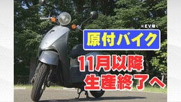 「50ccって便利だったので残念」ガソリン原付バイク2か月後に新車の生産終了へ 販売店から切実な声「売り上げに直結する重要な問題」|TBS NEWS DIG