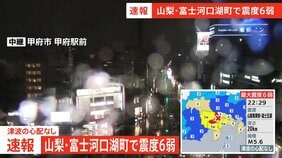 【速報】中央道、東名高速、新東名などの一部区間で通行止め 安全点検の影響【山梨・富士河口湖町で震度6弱の地震】|TBS NEWS DIG