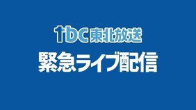【ライブ配信中】地震に関する情報・仙台管区気象台記者会見|TBS NEWS DIG