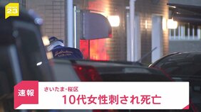 【速報】さいたま市のマンションで10代女性が刃物のようなもので刺され死亡　兄から110番通報　24歳男性が出頭|TBS NEWS DIG