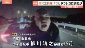 【ドラレコに一部始終】千葉市の県道でクロスレンチ投げつけ…車の窓ガラスを割り運転手に暴行か バス運転手の57歳男を逮捕|TBS NEWS DIG