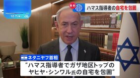 “ハマス指導者でガザ地区トップのヤヒヤ・シンワル氏の自宅をイスラエル軍が包囲” ネタニヤフ首相「捕まるのは時間の問題だ」 戦闘開始から7日で2か月|TBS NEWS DIG
