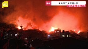 「いま相当延焼してます」70代男性と連絡とれず　大分市で住宅など20棟以上が燃える火災【news23】|TBS NEWS DIG