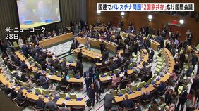 国連でパレスチナめぐる国際会議 「2国家共存」による問題解決を目指す　イスラエルとアメリカは欠席|TBS NEWS DIG