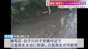 練馬区・白子川で「レベル5氾濫発生情報」 すでに氾濫の可能性も 東京や埼玉では1時間に100ミリを超える猛烈な雨|TBS NEWS DIG