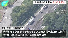 北陸自動車道で6台絡む事故、女性1人死亡　大型トラックの運転手を過失運転傷害の疑いで現行犯逮捕　滋賀・長浜市|TBS NEWS DIG